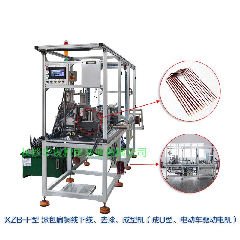 XZB-F型 扁線(xiàn)發(fā)卡下線(xiàn)、去漆、成型(U)機(jī)